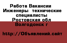 Работа Вакансии - Инженеры, технические специалисты. Ростовская обл.,Волгодонск г.